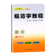 plus会员：五品轩教材 规范字教程 1 笔画训练 楷书 修订版