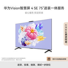 HUAWEI 华为 Vision智慧屏 4 SE 75英寸+免费安装含挂架送装一体 Pura 70投屏好搭档 AI摄像头电视机HD75KUNL