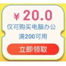 即享好券：京东618 领200-20元 电脑办公类东券