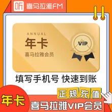 喜马拉雅 会员年卡 12个月