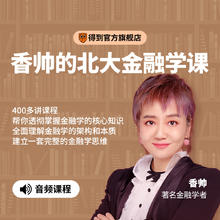 得到经典课程：香帅的北大金融学课