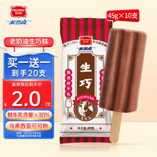 美登高 Meadow Gold）老奶油生巧糕巧克力味冰淇淋 生鲜 冷饮冰激凌冰棍 雪糕45g*10支