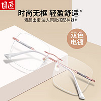 目匠 优雅无框切边近视镜+1.67防蓝光镜片