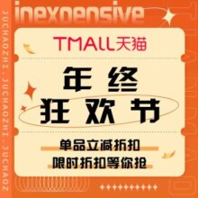 618促销活动：天猫 年终狂欢节
