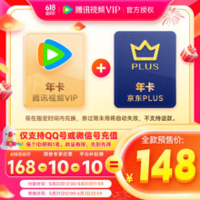 预售：腾讯视频VIP会员年卡12个月+京东PLUS会员年卡12个月