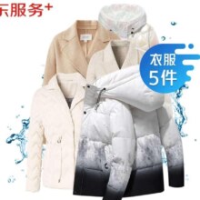 京东洗衣服务 衣服任洗5件1次 上门取送价值2000元内四季衣服