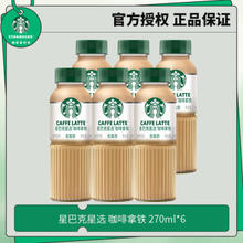STARBUCKS 星巴克 星选 咖啡拿铁 270ml*6瓶