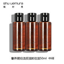 植村秀 奢养琥珀洁颜油卸妆油50ml*3 非卖品，介意慎拍 清洁面部