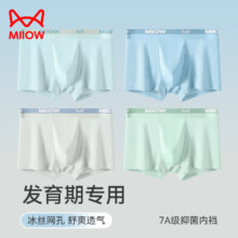 发育期青少年内裤！猫人 MIIOW冰丝网孔透气排汗（7A抑菌 4条装