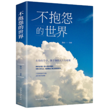 Plus会员：正能量书籍 不抱怨的世界*1本