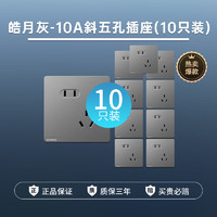 SIEMENS 西门子 皓彩系列皓月灰 灰色 T 10A斜五孔插座(新国标) 10只装