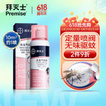 Premise 拜灭士 拜耳驱蚊液定量喷雾驱蚊灭蚊气雾剂蚊香液杀虫防蚊神器80ml无香型