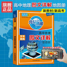 2024 北斗地图册高中地理图文详解地图册