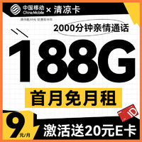 中国移动 CHINA MOBILE 清凉卡 半年9元月租（188G全国流量+2000分钟亲情通话）激活送20元某东E卡