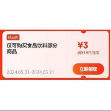 即享好券：京东 满19-3元 食品饮料品类补贴券