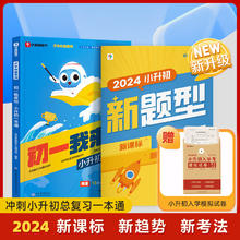 学而思 小升初一本通 新版暑假预复习