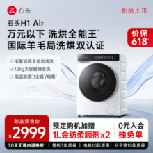 石头分子筛洗烘一体机H1 Air 12KG全自动大容量洗烘一体1.1高洗净比 变频直驱 毛絮自清洁 低温柔烘