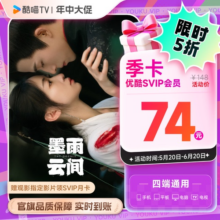 【SVIP会员季卡】优酷SVIP会员3个月大屏电视会员支持TV端酷喵