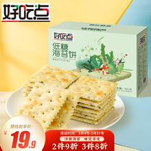 好吃点 低糖海苔饼干800g整箱饼干独立包装 办公室休闲零食佳品