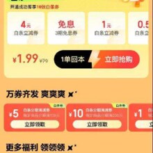 京东 分1亿白条额度 万券齐发领19-1/49-2等白条立减劵