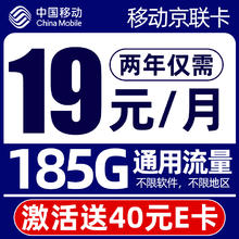 中国移动 京联卡-月租19+185G流量+40e卡+两年优惠