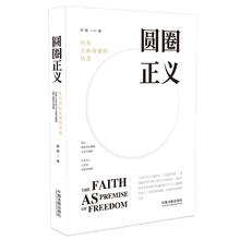 京东PLUS：《圆圈正义·作为自由前提的信念》