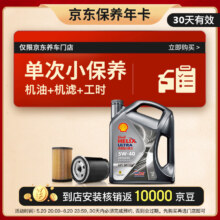 壳牌 都市光影全合成机油 5W-40 SP 4L保养套餐单次卡