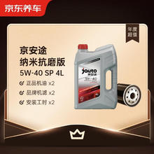 Jauto 京安途 纳米抗磨修复系列SP 5W-40 4L 2次年卡 门店现货