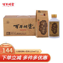 88VIP会员：百年糊涂 52度小百年贵州浓香型粮食酿造国产小瓶白酒125ml