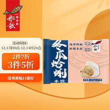 船歌鱼水饺 冬瓜蛤蜊水饺240g 12只 速冻饺子 蒸饺煎饺