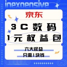 促销活动：京东 3C数码1元权益包