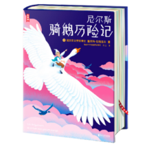 作家榜名著：尼尔斯骑鹅历险记全译本（专为中小学生量身打造！又译《尼尔斯骑鹅旅行记》！诺贝尔奖评委亲笔作序推荐版！）