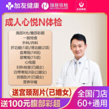【特惠A6版】 成人心悦N体检  家人吉祥标准版(男女通用)(限瑞慈)