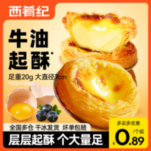 大希地旗下，西肴纪 蛋挞皮20个+蛋挞液500g