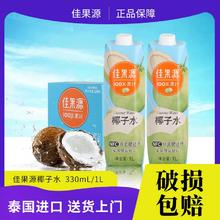 佳果源 泰国进口100%NFC1L/330ml椰子水×6瓶