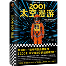 2001：太空漫游（永恒不朽的科幻经典，世界公认不可不读的科幻神作。）读客科幻文库