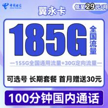 中国电信 翼永卡 29元月租（185G全国流量+100分钟通话+可选号）