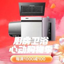 促销活动：京东 厨房卫浴 心动购物季 领券每满1000-100元