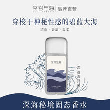 Valley&Sea 空谷与海 经典固态香水 深海秘境 海洋香调