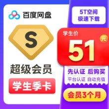学生会员：百度网盘 超级会员 3个月季卡