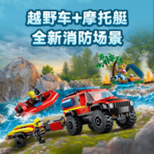 乐高（LEGO）积木拼装城市系列60412 消防车和救生艇男孩儿童玩具儿童节礼物