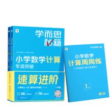 《学而思秘籍·小学数学计算专项突破》（年级任选）