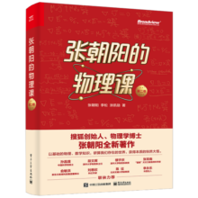 张朝阳的物理课 第二卷