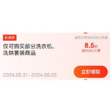 即享好券：京东 满2000元享8.5折 洗衣机洗烘套装券 可叠加店铺券