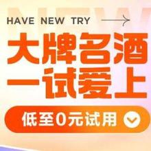 促销活动：京东 大牌名酒试用 低至0元