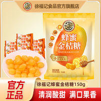 徐福记 蜂蜜金桔糖 480g袋装