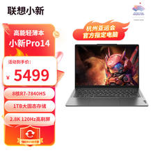 Lenovo 联想 小新Pro14/Pro16 超能本 旗舰锐龙版 轻薄笔记本电脑 Pro14】R7-7840HS 32G1T2.8K4786.75元