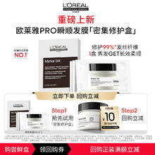 L'OREAL PARIS 抢先试用欧莱雅PRO瞬顺发膜「密集修护盒」享回购券