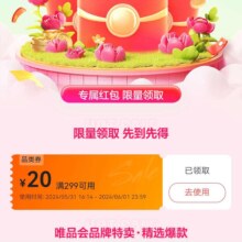 即享好券：唯品会 满299减20元优惠券自营店铺鞋服家纺可用