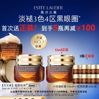 ESTEE LAUDER 第五代小棕瓶眼霜 15ml*2（赠同款30ml）